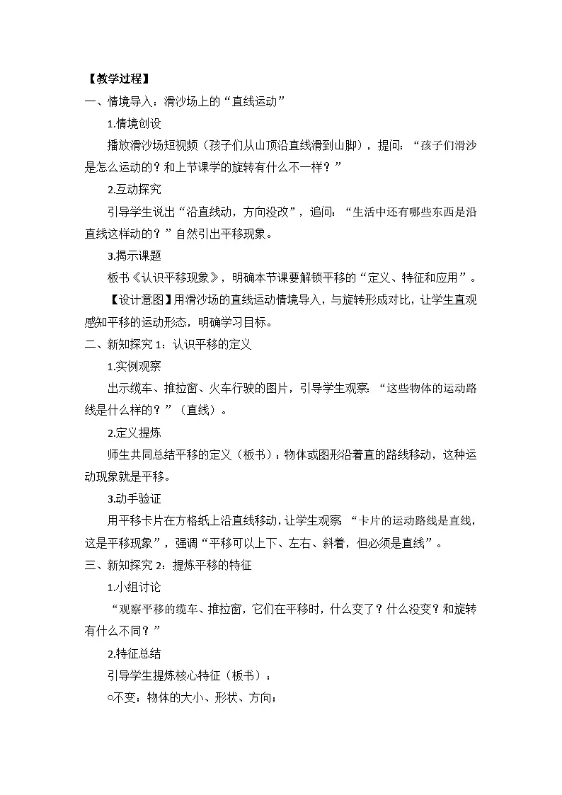 冀教版 小学数学 三年级下册 第七单元《图形的运动（一）》 第二课时 《认识平移现象》 教学设计第2页