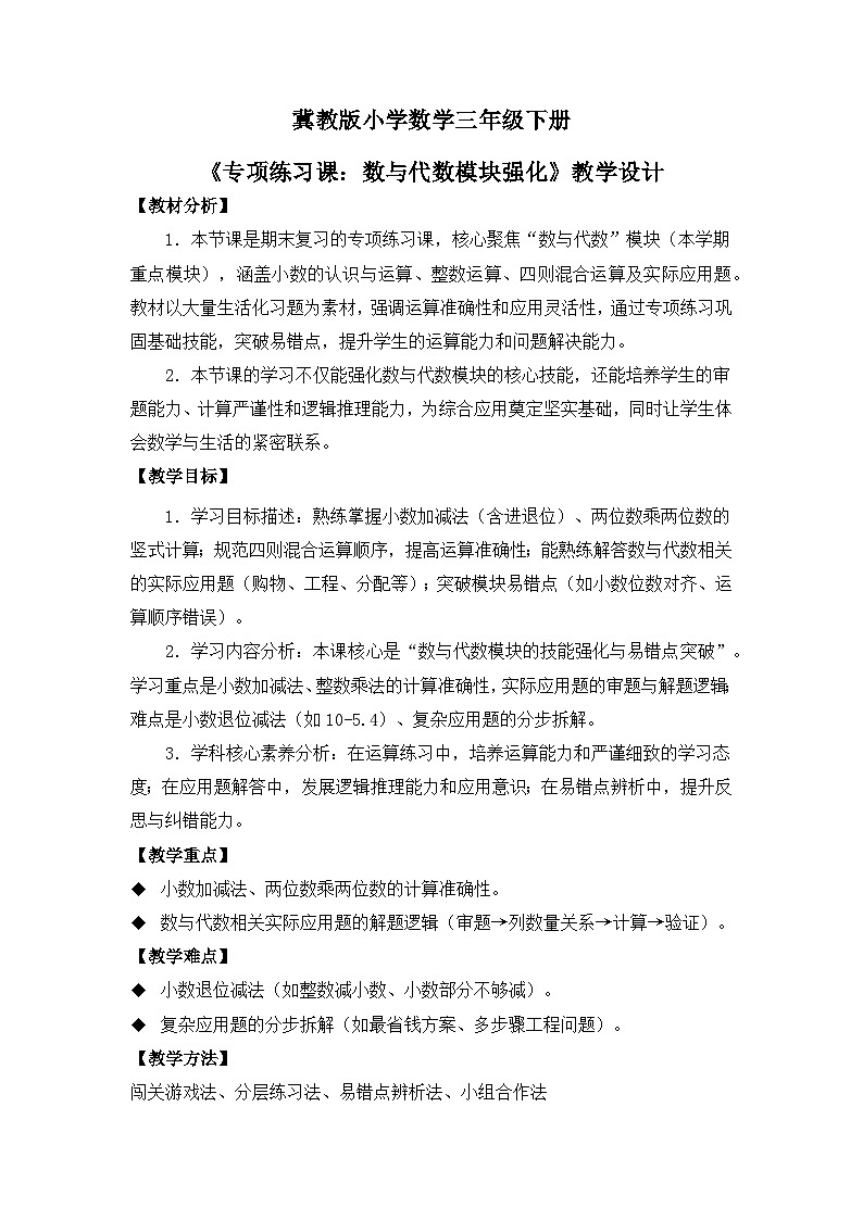 冀教版 小学数学 三年级下册 第九单元《总复习》 第二课时 《专项练习课：数与代数模块强化》 教学设计第1页