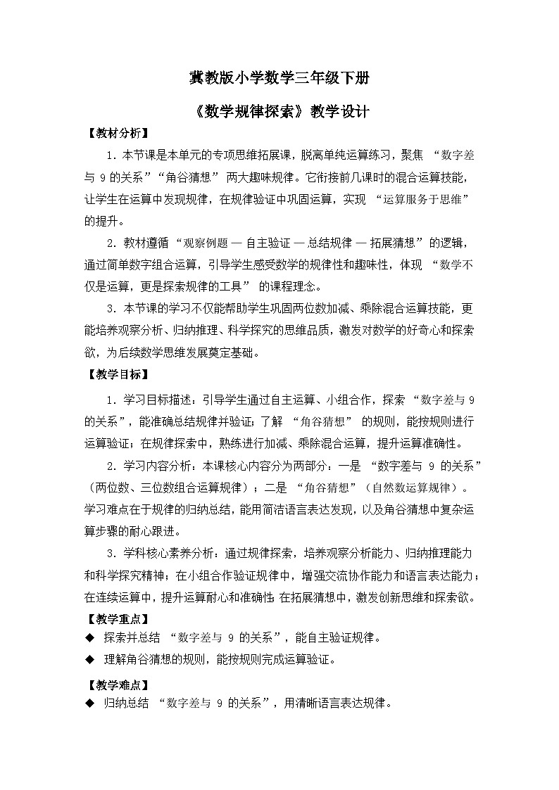 冀教版 小学数学 三年级下册 第一单元《问题与运算（二）》 第四课时 《数学规律探索》 教学设计第1页