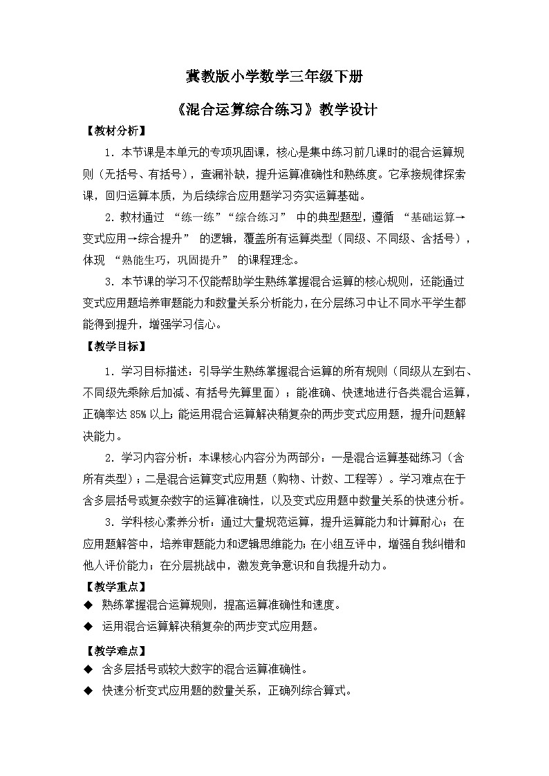冀教版 小学数学 三年级下册 第一单元《问题与运算（二）》 第五课时 《混合运算综合练习》 教学设计第1页