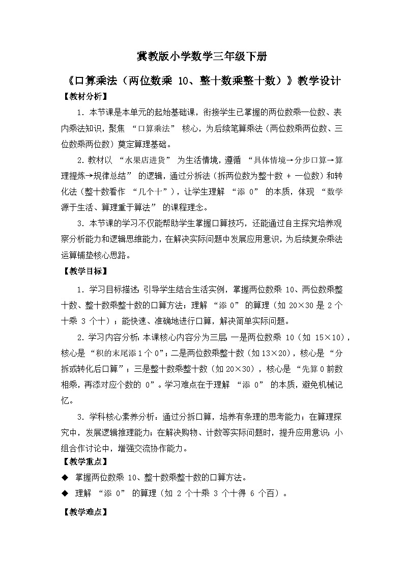 冀教版 小学数学 三年级下册 第三单元《多位数乘法》 第一课时 《口算乘法（两位数乘 10、整十数乘整十数）》 教学设计第1页