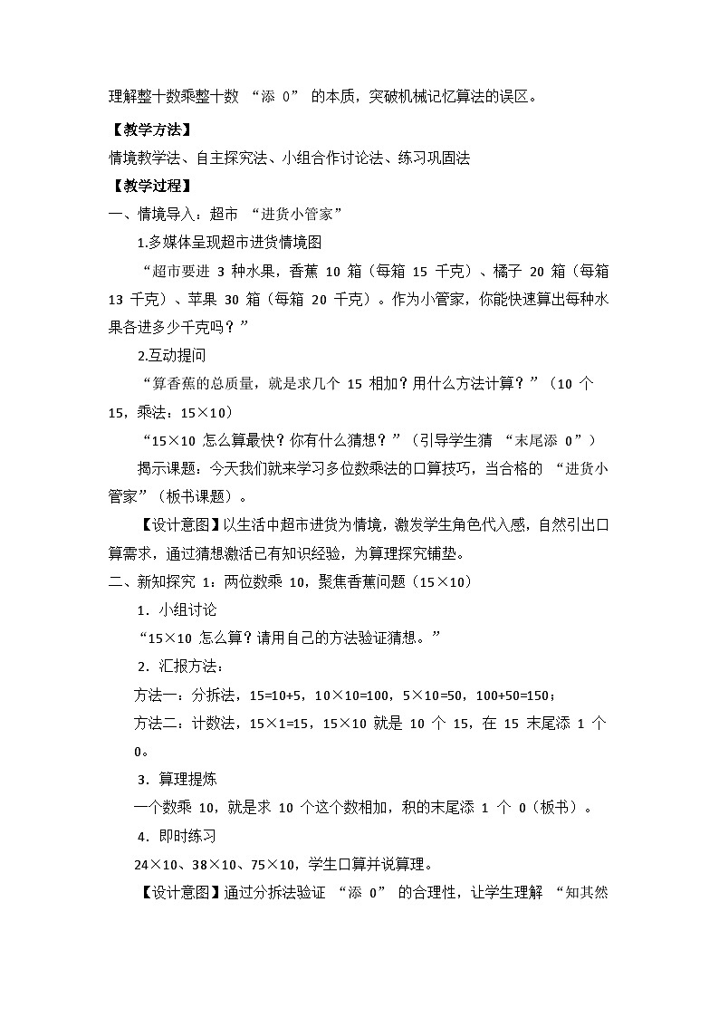 冀教版 小学数学 三年级下册 第三单元《多位数乘法》 第一课时 《口算乘法（两位数乘 10、整十数乘整十数）》 教学设计第2页