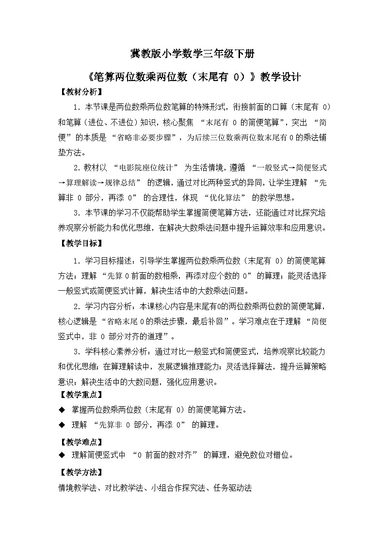 冀教版 小学数学 三年级下册 第三单元《多位数乘法》 第四课时 《笔算两位数乘两位数（末尾有 0）》 教学设计第1页