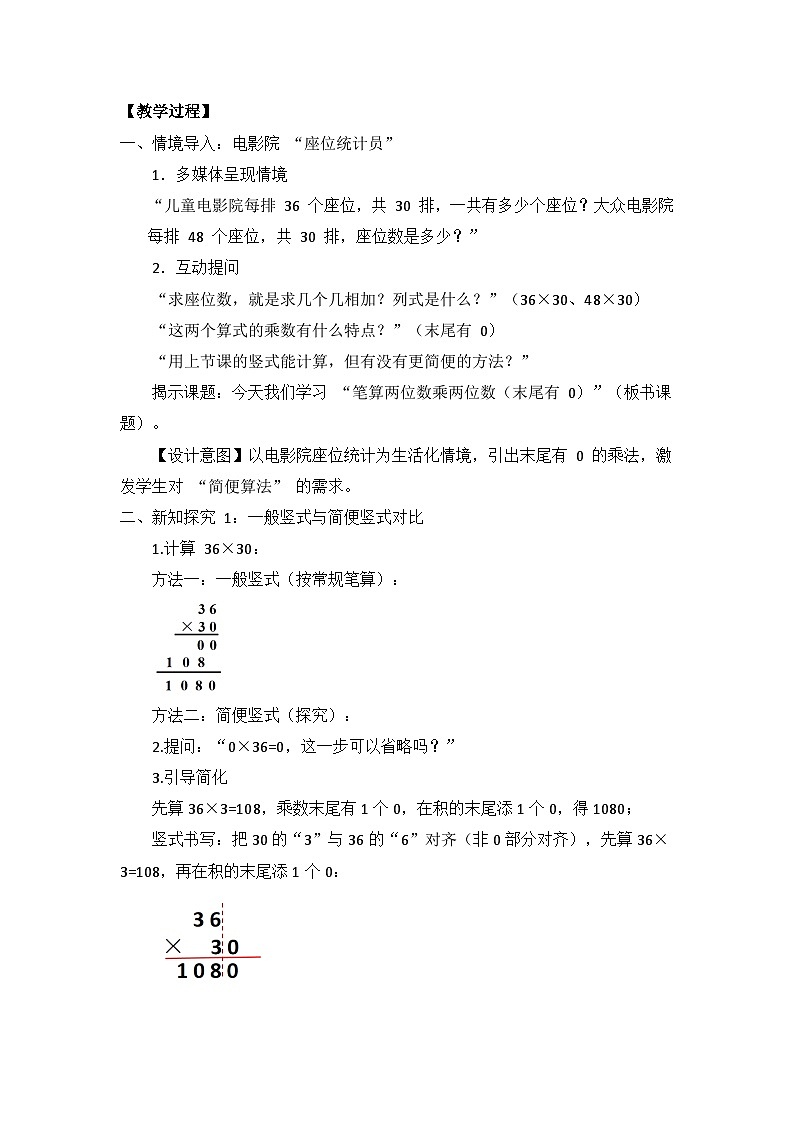 冀教版 小学数学 三年级下册 第三单元《多位数乘法》 第四课时 《笔算两位数乘两位数（末尾有 0）》 教学设计第2页
