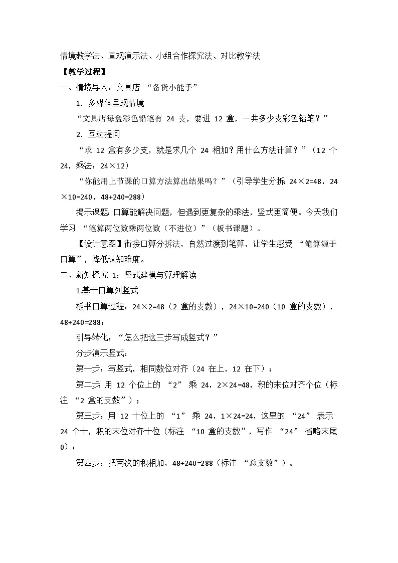冀教版 小学数学 三年级下册 第三单元《多位数乘法》 第二课时 《笔算两位数乘两位数（不进位）》 教学设计第2页