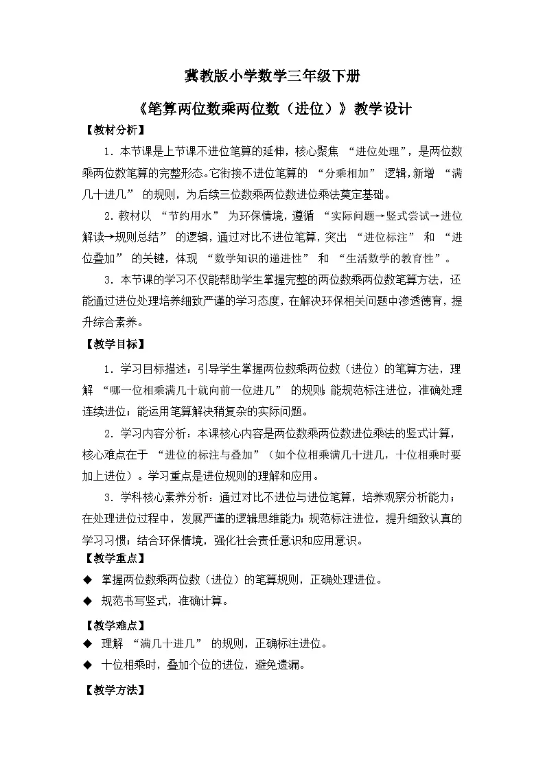 冀教版 小学数学 三年级下册 第三单元《多位数乘法》 第三课时 《笔算两位数乘两位数（进位）》 教学设计第1页