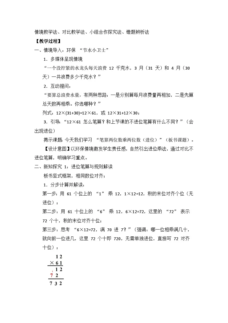 冀教版 小学数学 三年级下册 第三单元《多位数乘法》 第三课时 《笔算两位数乘两位数（进位）》 教学设计第2页