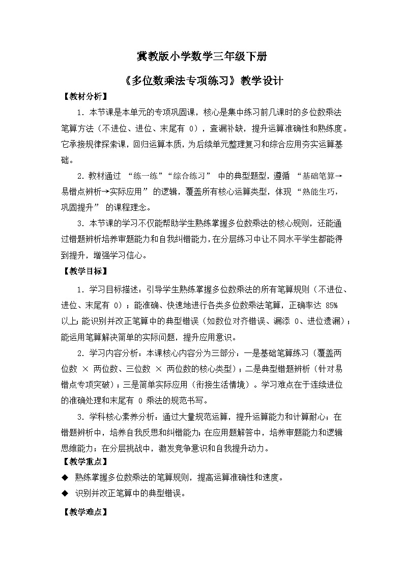 冀教版 小学数学 三年级下册 第三单元《多位数乘法》 第七课时 《多位数乘法专项练习》 教学设计第1页