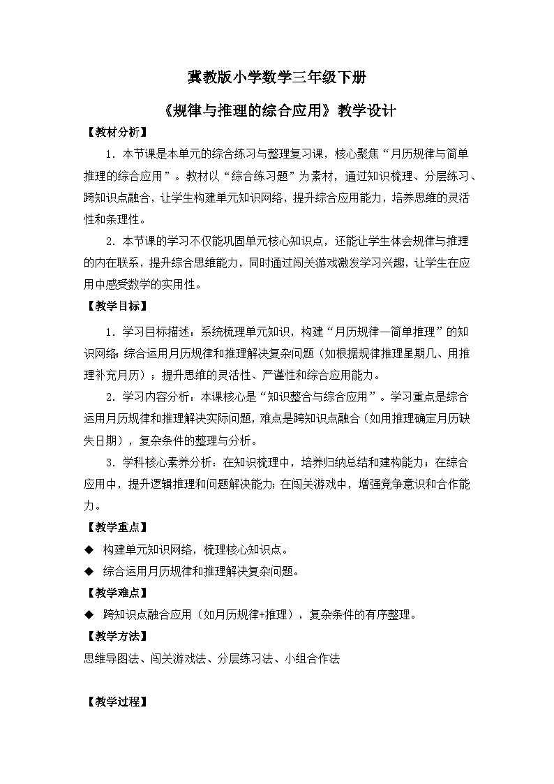 冀教版 小学数学 三年级下册 第八单元《探索乐园》 第三课时 《规律与推理的综合应用》 教学设计第1页
