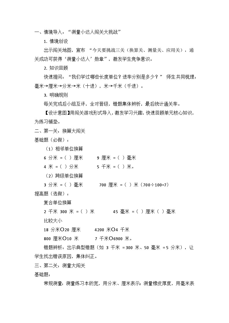 冀教版 小学数学 三年级下册 第四单元《 测量（二）》 第四课时 《单位换算与测量应用》 教学设计第2页
