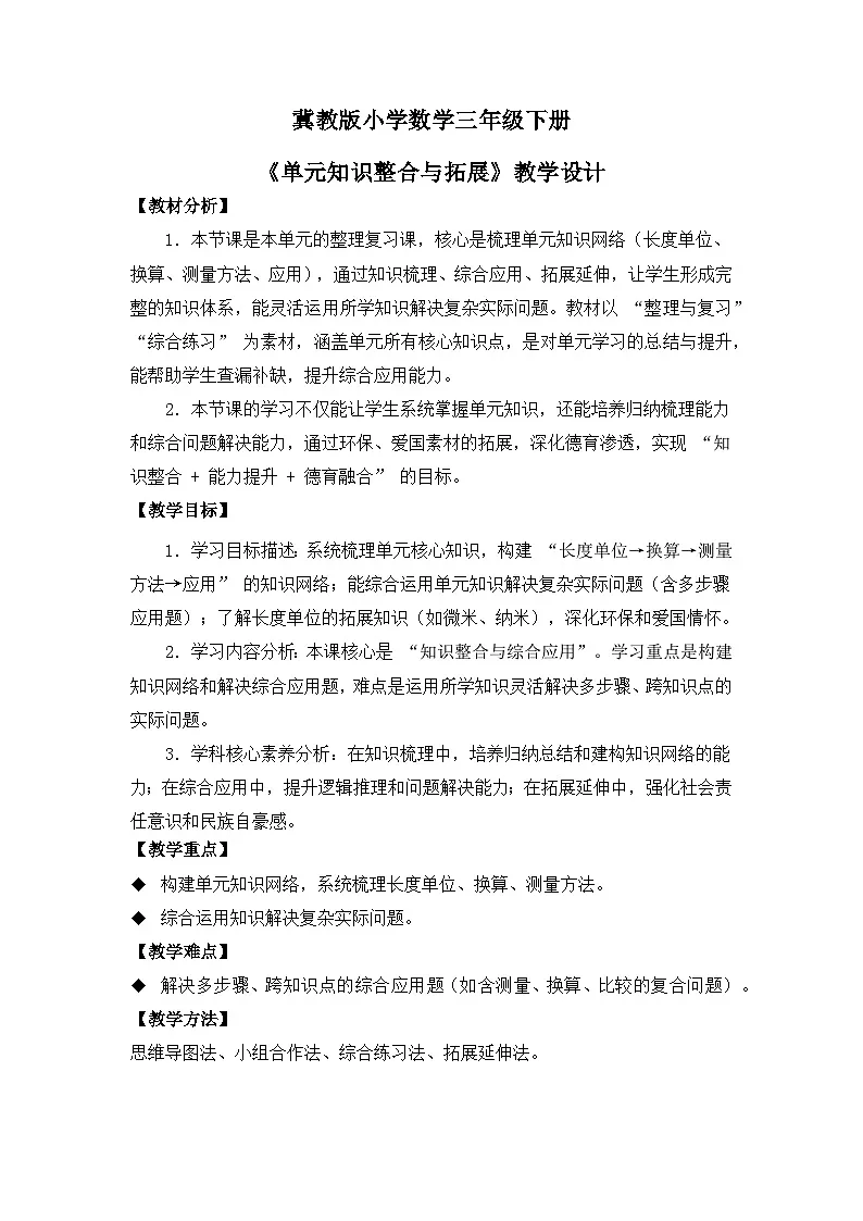 冀教版 小学数学 三年级下册 第四单元《 测量（二）》 第五课时 《单元知识整合与拓展》 教学设计第1页