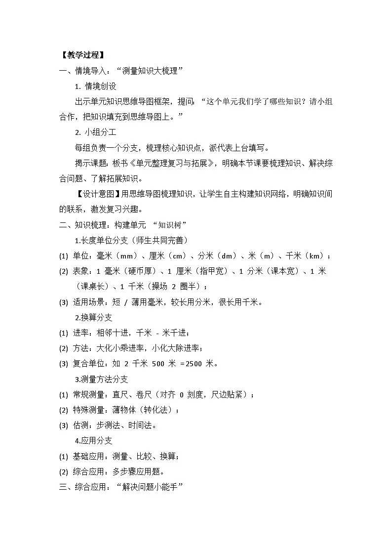冀教版 小学数学 三年级下册 第四单元《 测量（二）》 第五课时 《单元知识整合与拓展》 教学设计第2页