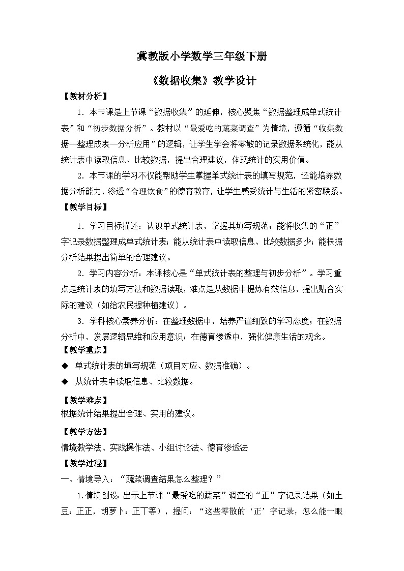 冀教版 小学数学 三年级下册 第五单元《数据收集与整理》 第二课时 《单式统计表与数据初步分析》 教学设计第1页
