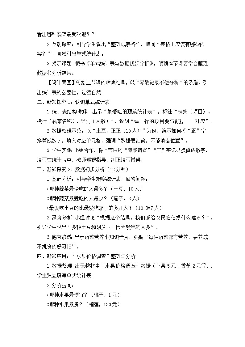 冀教版 小学数学 三年级下册 第五单元《数据收集与整理》 第二课时 《单式统计表与数据初步分析》 教学设计第2页