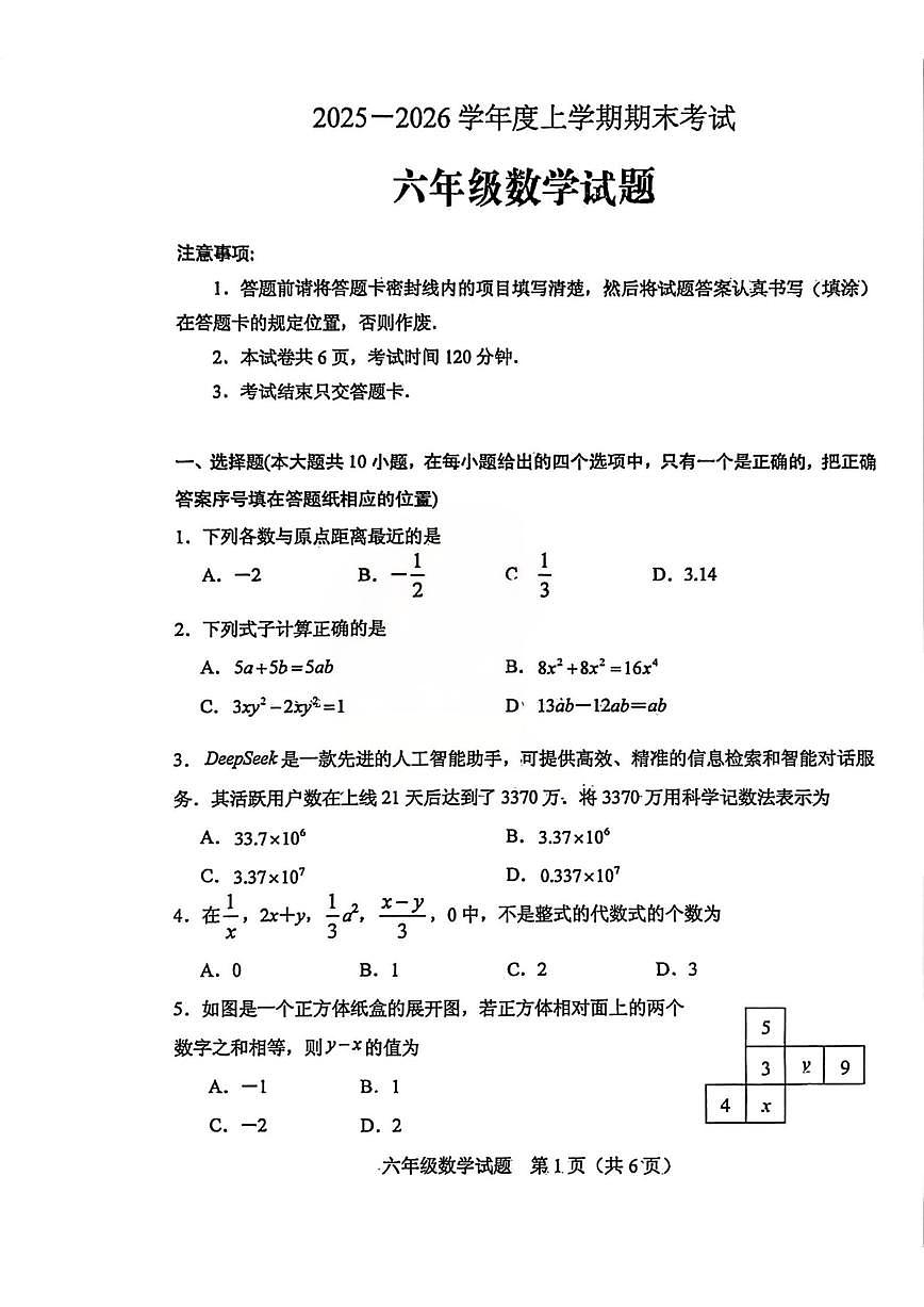 山东省肥城市2025-2026学年(五四制）六年级上学期1月期末数学试题第1页