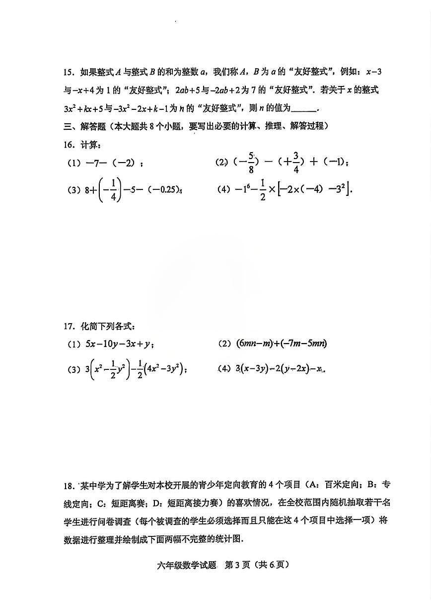 山东省肥城市2025-2026学年(五四制）六年级上学期1月期末数学试题第3页