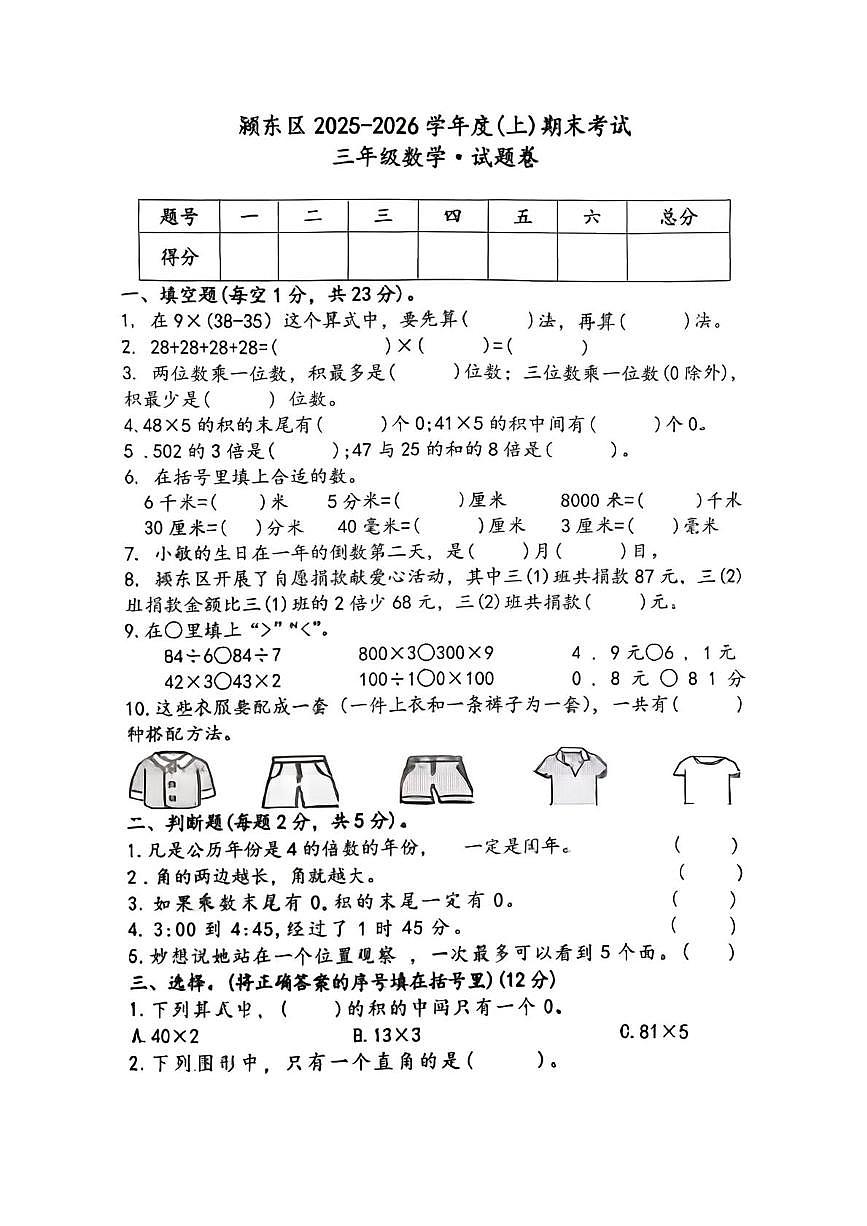 安徽省颜东区2025-2026学年度上学期期末考试三年级数学试题第1页