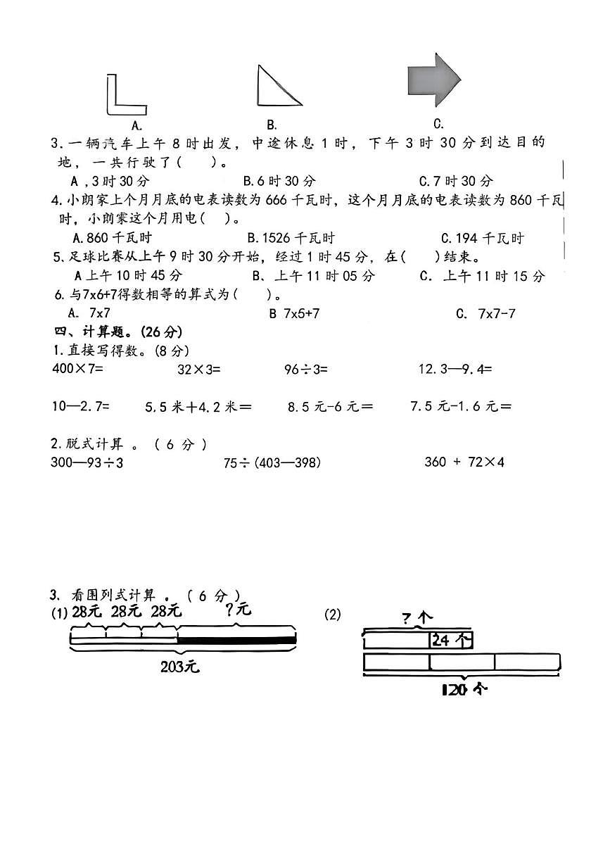 安徽省颜东区2025-2026学年度上学期期末考试三年级数学试题第2页