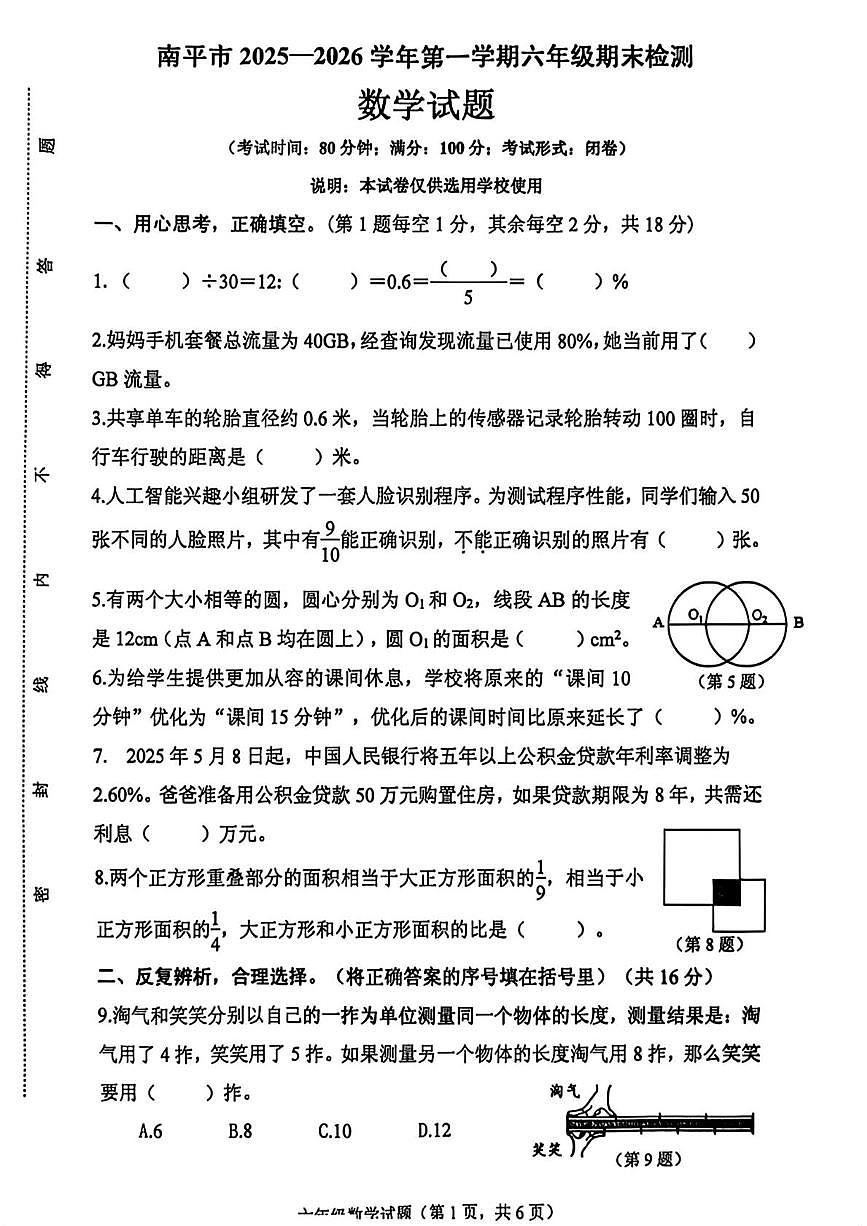 福建省南平市2025-2026学年第一学期六年级期末检测数学试题第1页