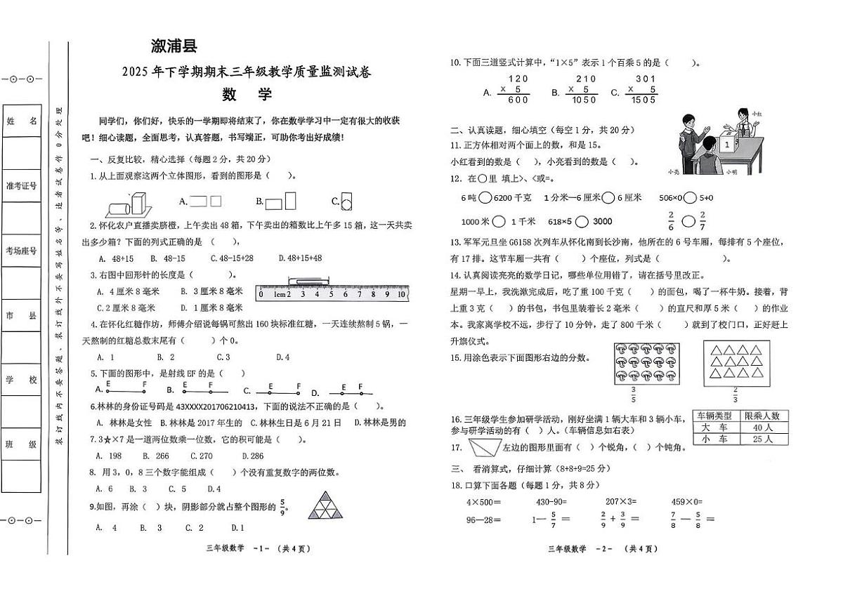 湖南省怀化市溆浦县2025年下学期期末三年级教学质量监测试卷数学第1页