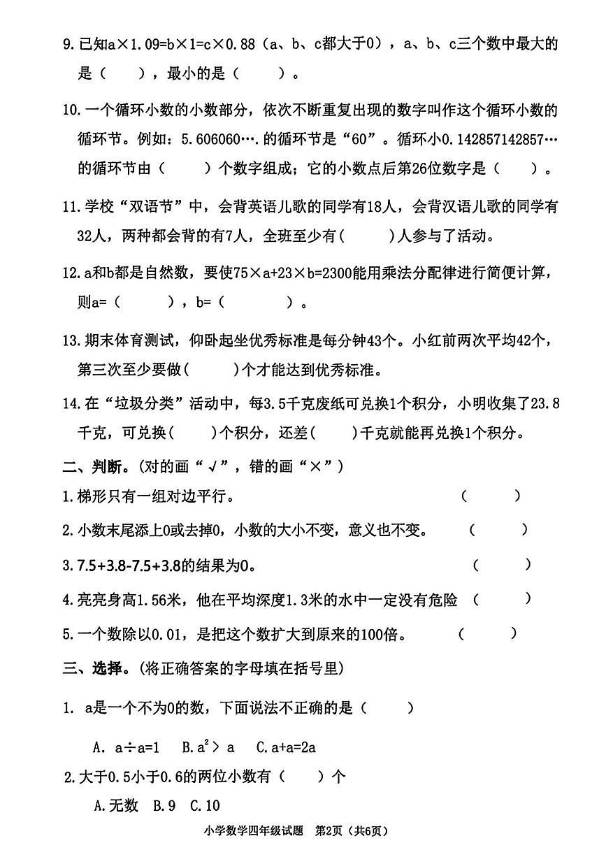 山东省潍坊市高新区2025-2026学年第一学期期末学业质量检测小学数学四年级试题第2页
