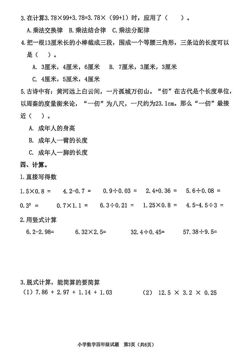 山东省潍坊市高新区2025-2026学年第一学期期末学业质量检测小学数学四年级试题第3页