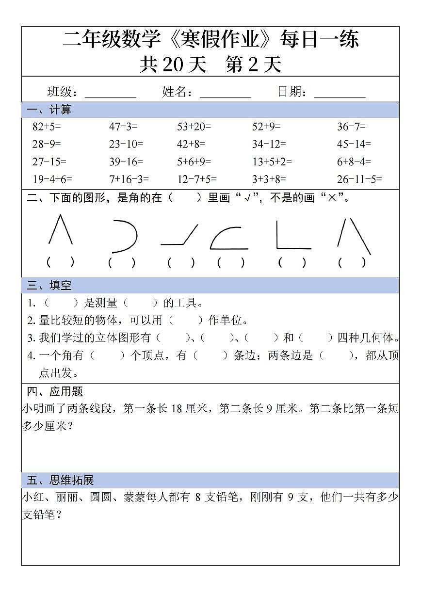 二年级数学寒假作业20天第2页