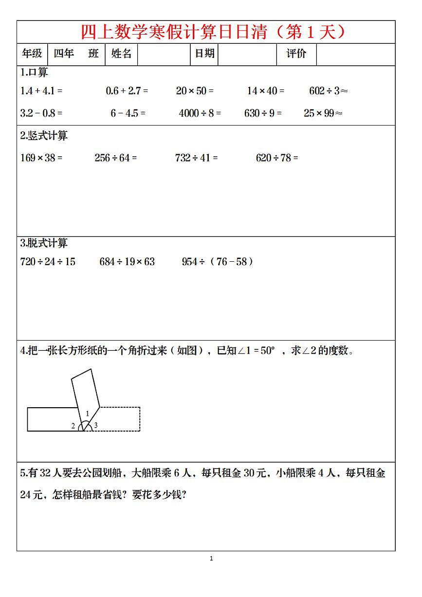 四年级上册数学寒假作业日日清计算（共30页）第1页