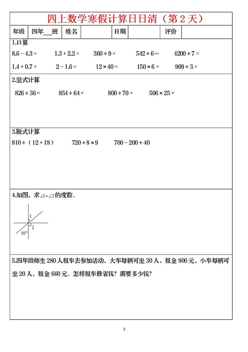 四年级上册数学寒假作业日日清计算（共30页）第2页