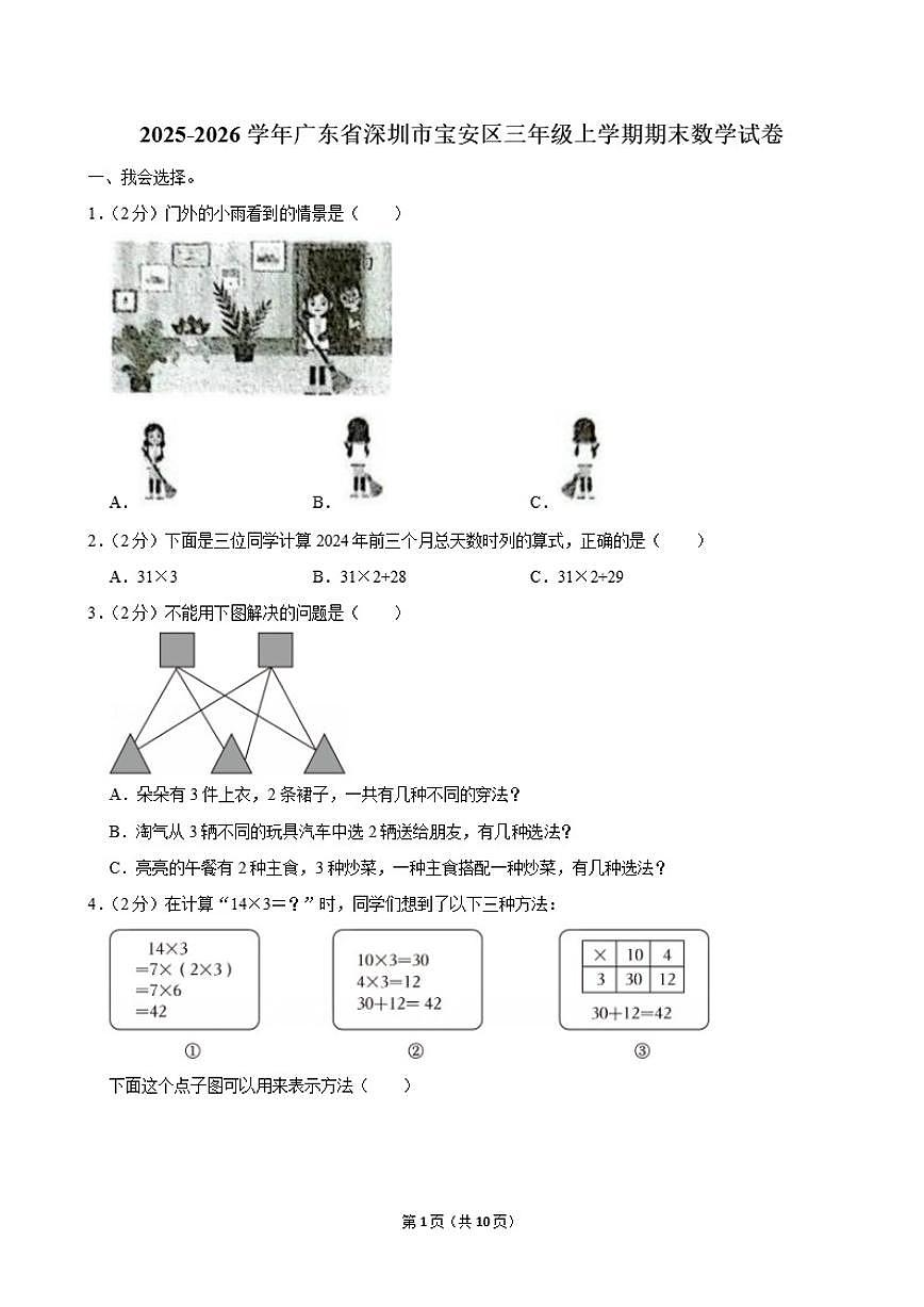 2025-2026学年广东省深圳市宝安区三年级(上)期末数学试卷(含答案)第1页
