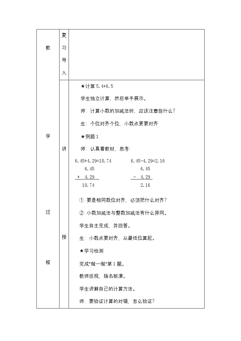 人教版四年级下册数学6 小数的加法和减法 教案（表格式）第2页