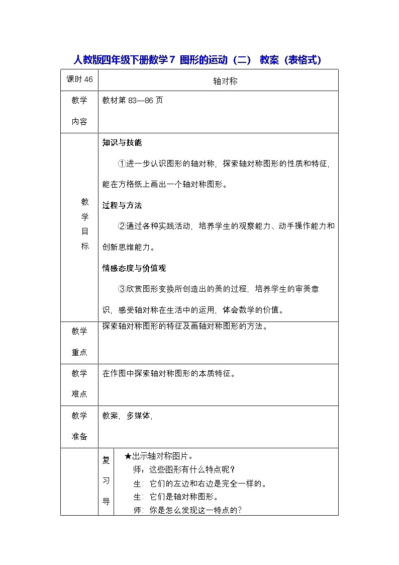 人教版四年级下册数学7 图形的运动（二） 教案（表格式）第1页