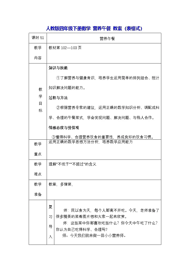 人教版四年级下册数学 营养午餐 教案（表格式）第1页