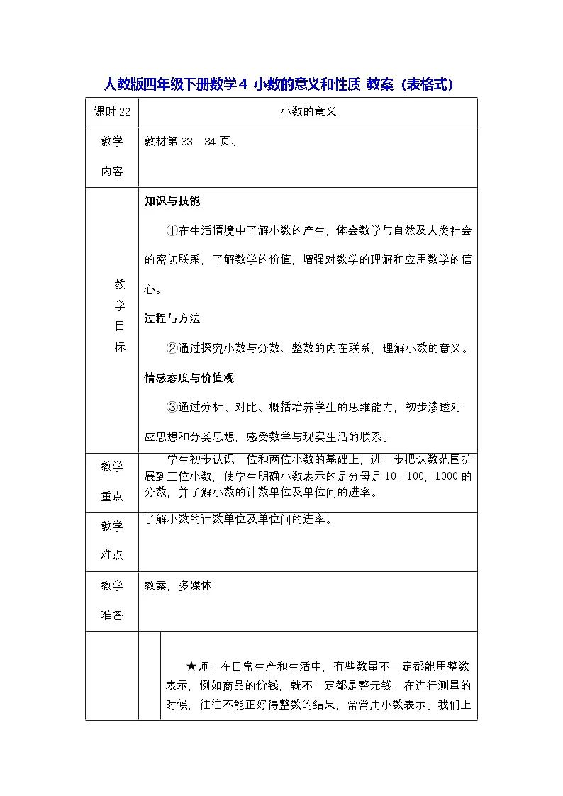 人教版四年级下册数学4 小数的意义和性质 教案（表格式）第1页