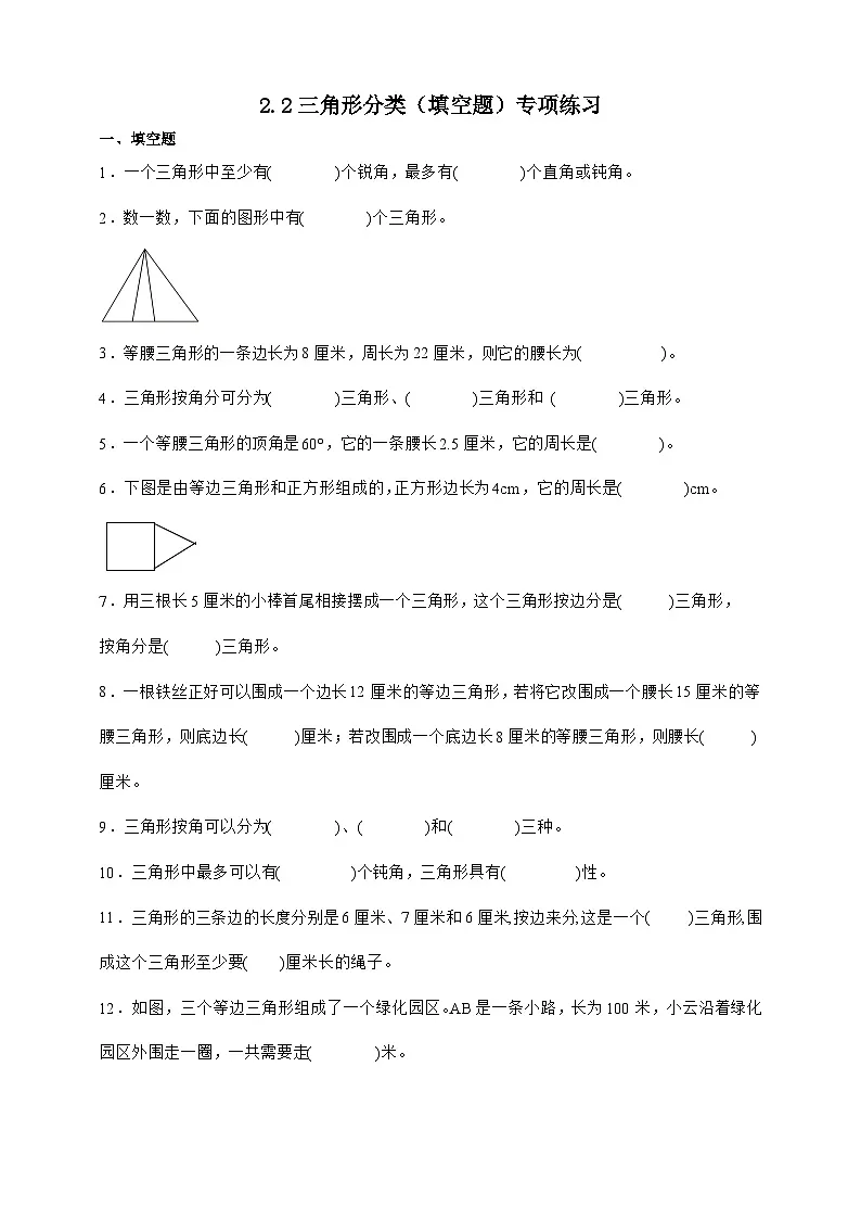 北师大版四年级下册数学2.2三角形分类（填空题）专项练习（含答案）第1页