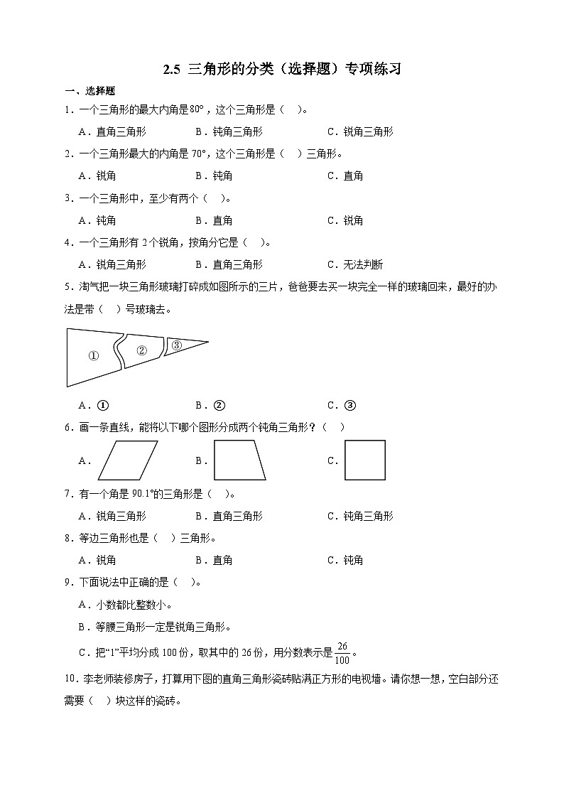 北师大版四年级下册数学2.2三角形分类（选择题）专项练习（含答案）第1页