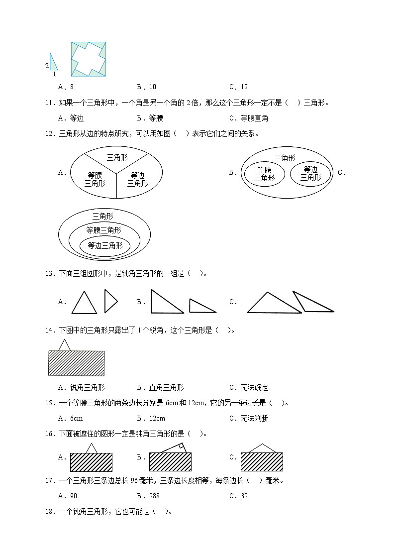 北师大版四年级下册数学2.2三角形分类（选择题）专项练习（含答案）第2页