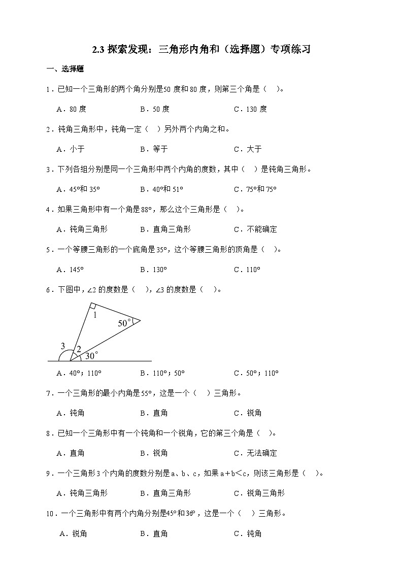 北师大版四年级下册数学2.3探索发现：三角形内角和（选择题）专项练习（含答案）第1页