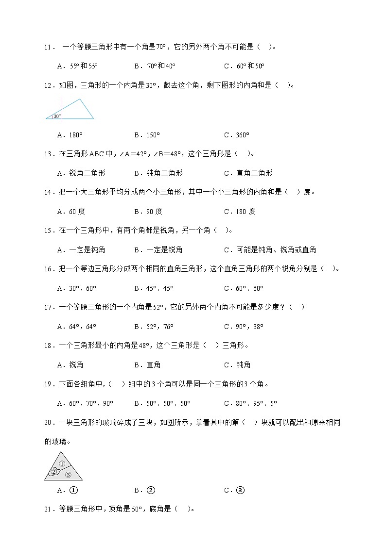 北师大版四年级下册数学2.3探索发现：三角形内角和（选择题）专项练习（含答案）第2页
