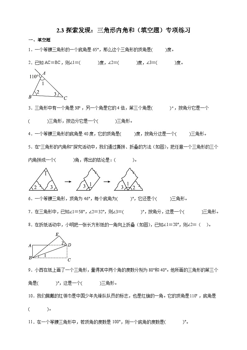 北师大版四年级下册数学2.3探索发现：三角形内角和（填空题）专项练习（含答案）第1页