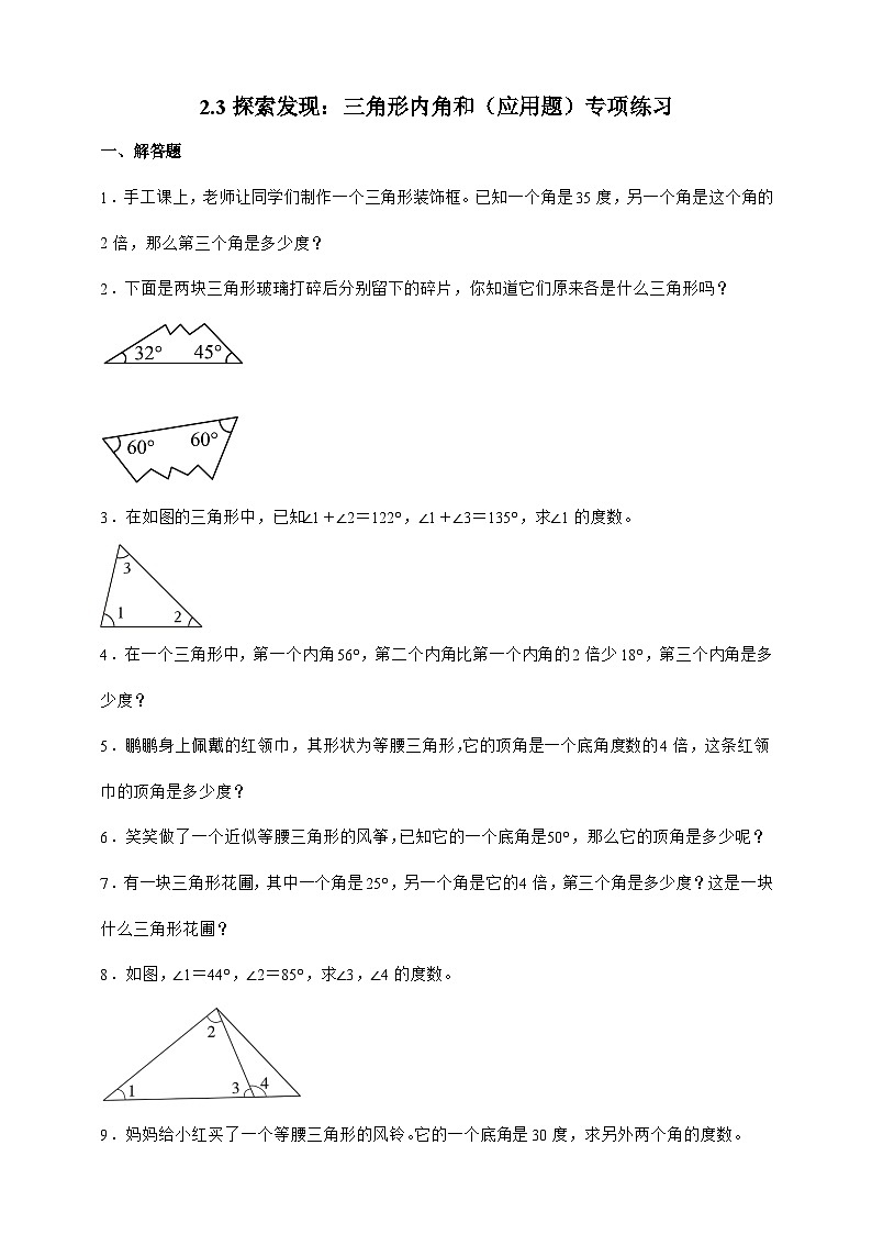北师大版四年级下册数学2.3探索发现：三角形内角和（应用题）专项练习（含答案）第1页