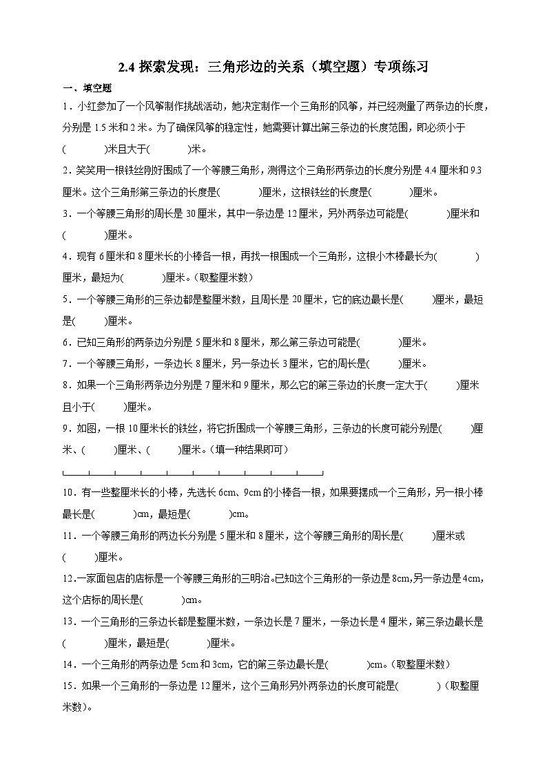 北师大版四年级下册数学2.4探索发现：三角形边的关系（填空题）专项练习（含答案）第1页