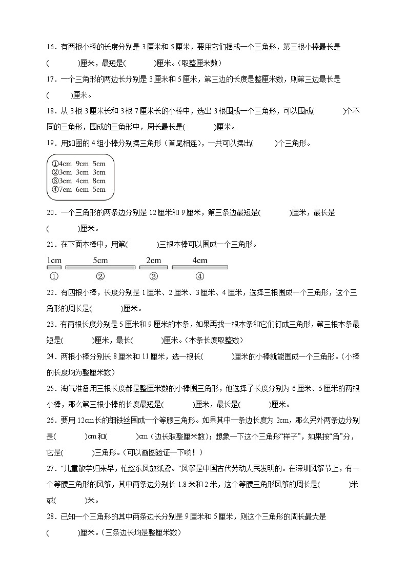 北师大版四年级下册数学2.4探索发现：三角形边的关系（填空题）专项练习（含答案）第2页