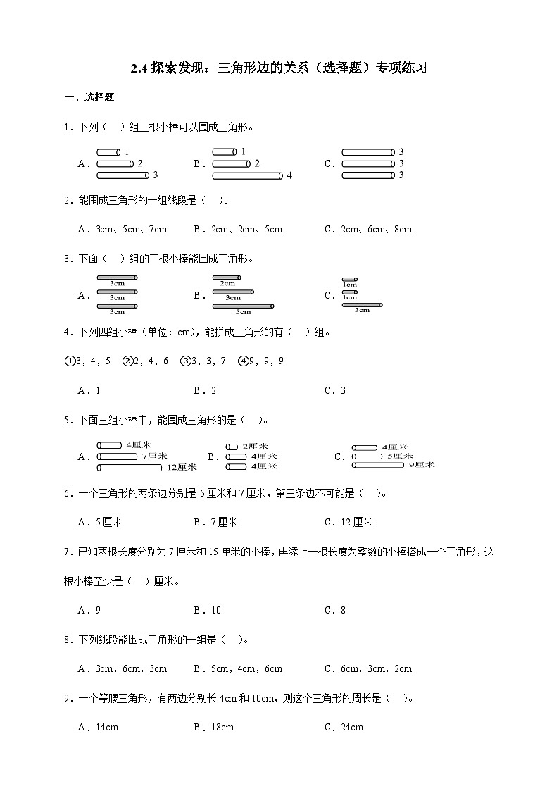 北师大版四年级下册数学2.4探索发现：三角形边的关系（选择题）专项练习（含答案）第1页