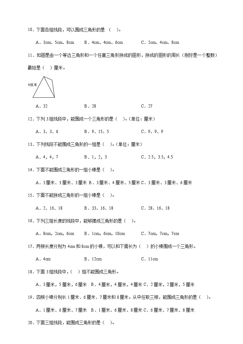 北师大版四年级下册数学2.4探索发现：三角形边的关系（选择题）专项练习（含答案）第2页