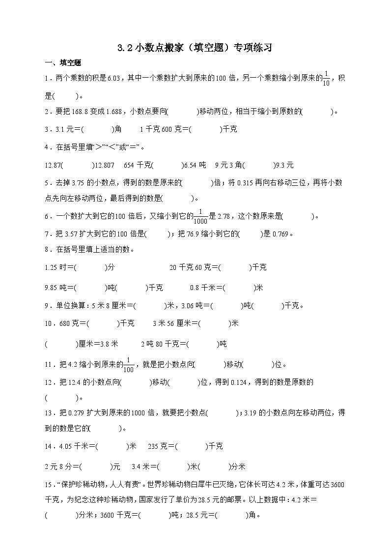 北师大版四年级下册数学3.2小数点搬家（填空题）专项练习（含答案）第1页
