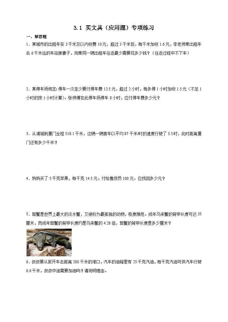 北师大版四年级下册数学3.1买文具（应用题）专项练习（含答案）第1页