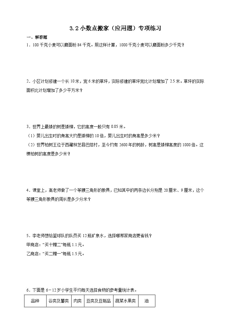 北师大版四年级下册数学3.2小数点搬家（应用题）专项练习（含答案）第1页