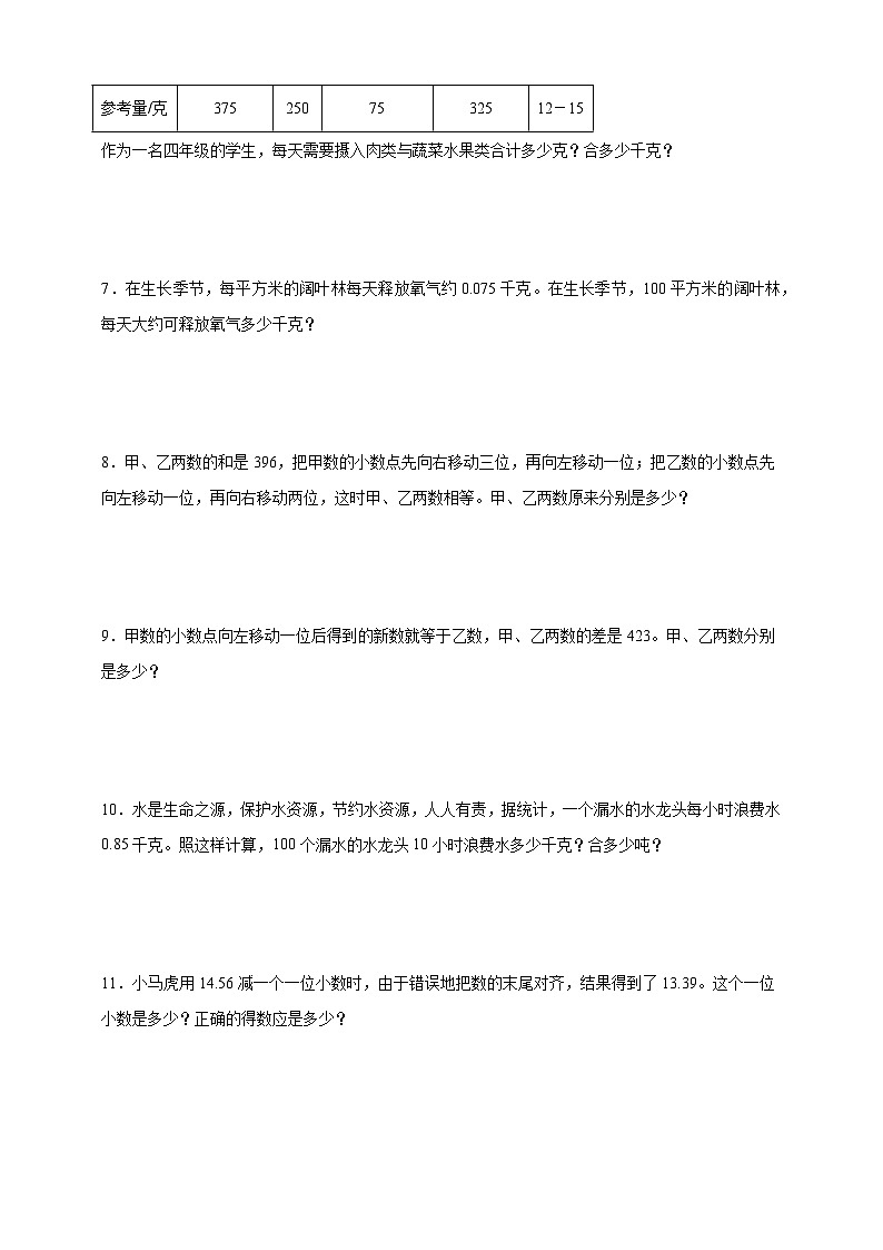 北师大版四年级下册数学3.2小数点搬家（应用题）专项练习（含答案）第2页