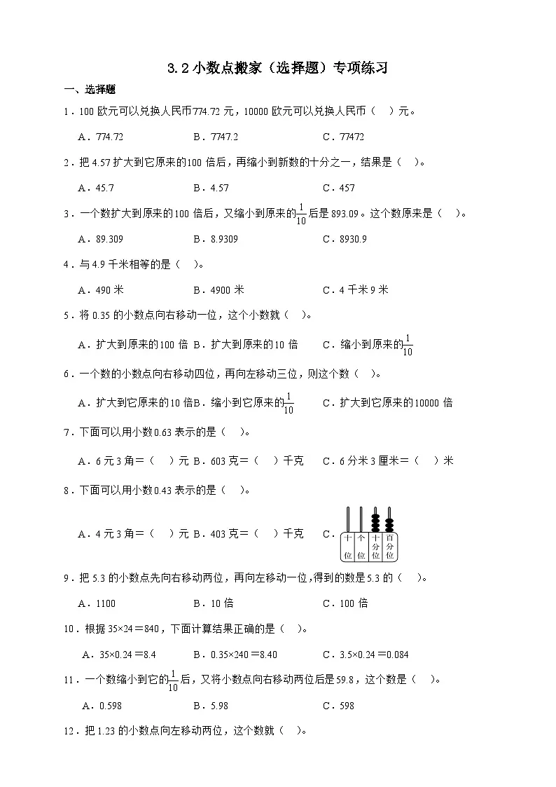 北师大版四年级下册数学3.2小数点搬家（选择题）专项练习（含答案）第1页